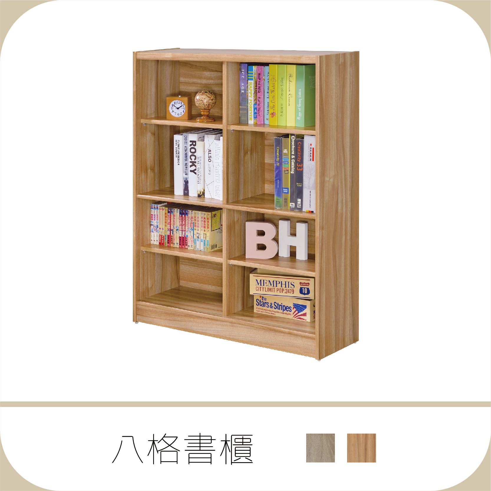 八格書櫃