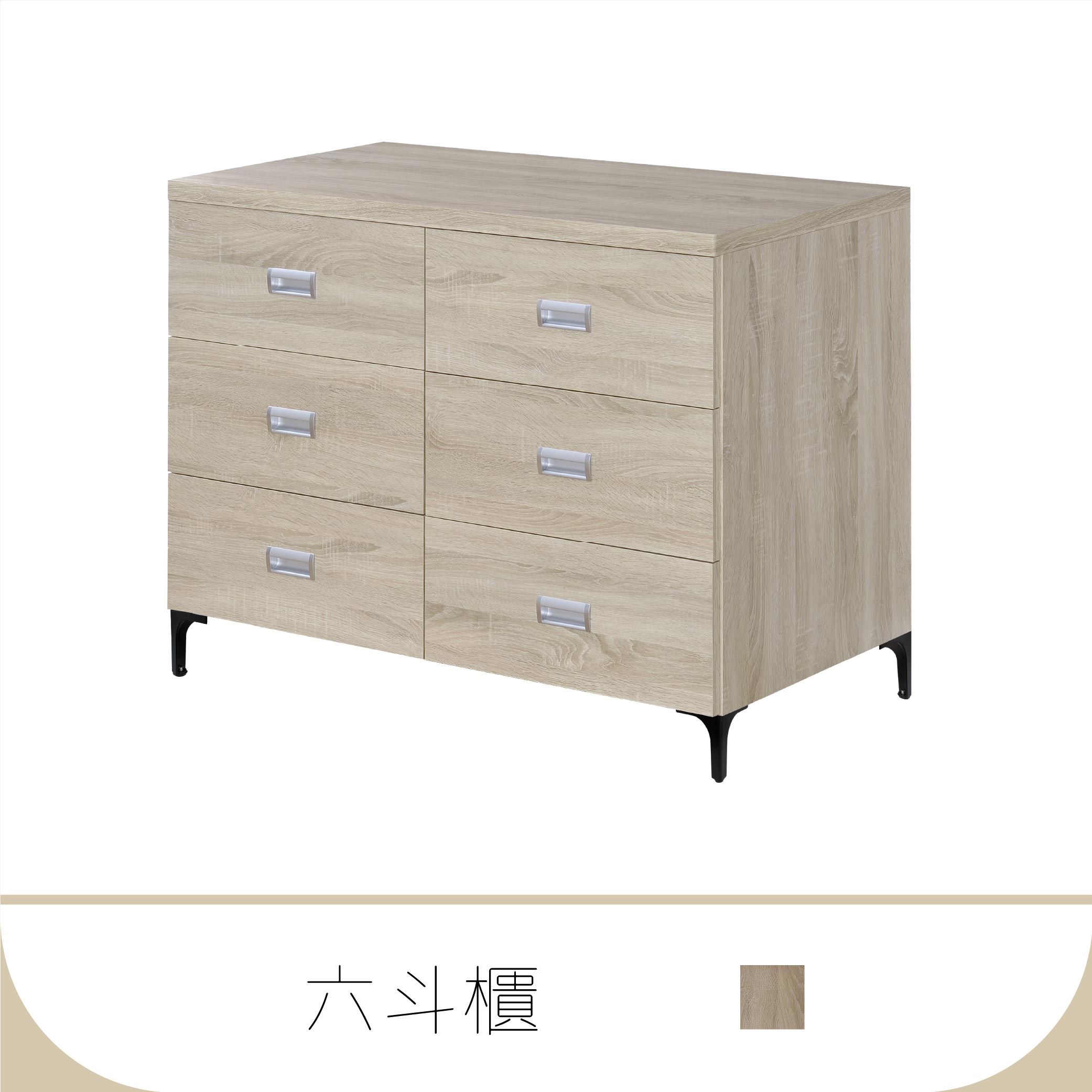 6抽斗櫃