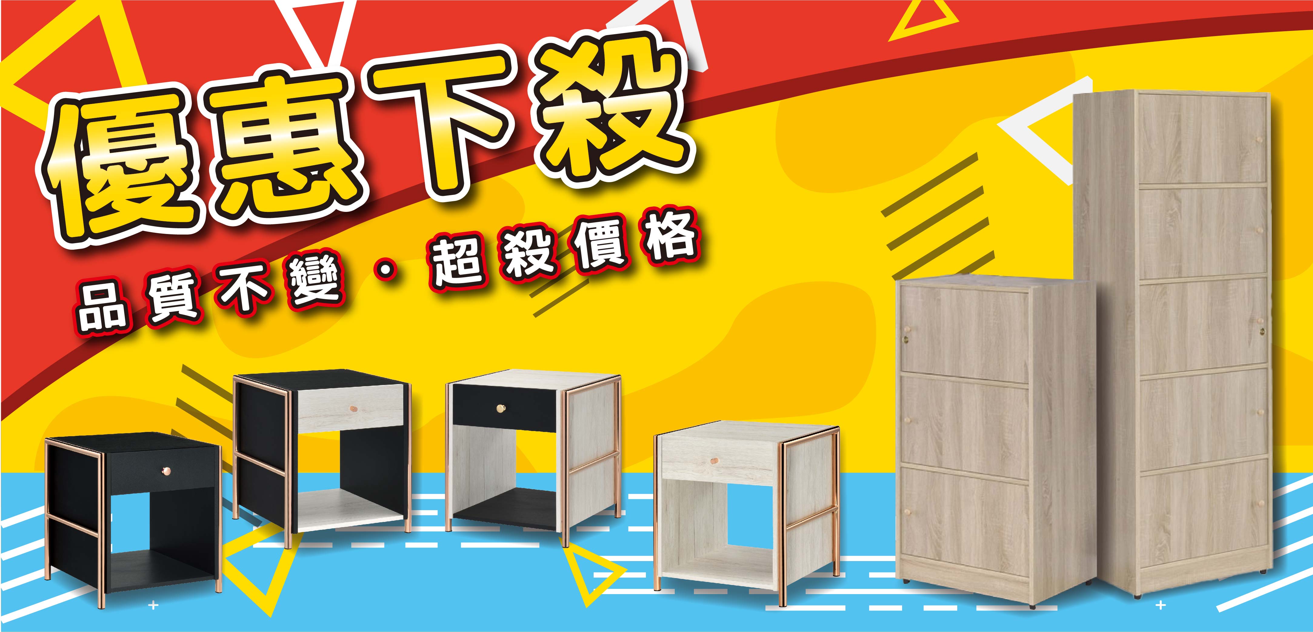 傢具超殺優惠價