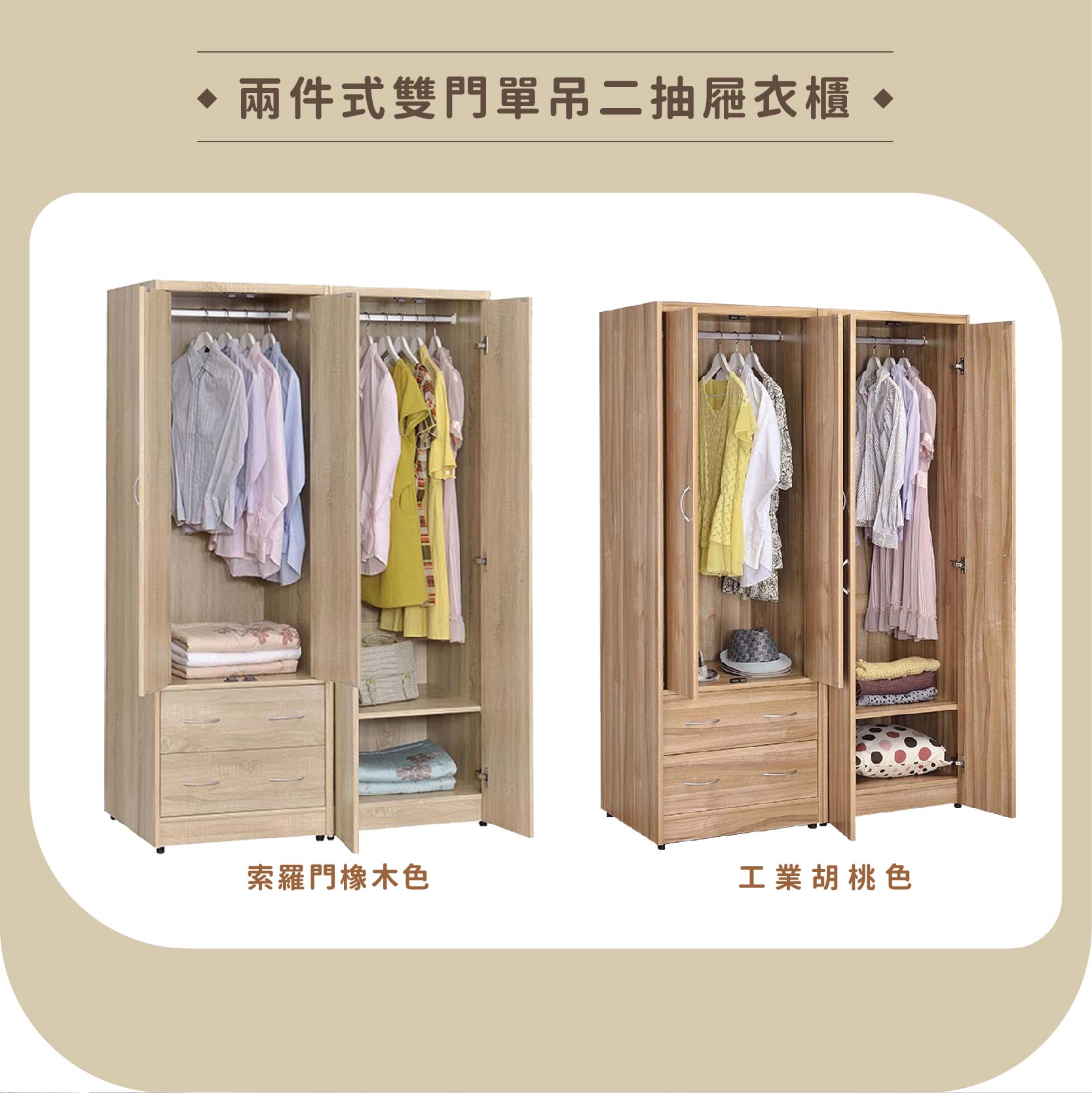 兩件式雙門單吊二抽屜衣櫃