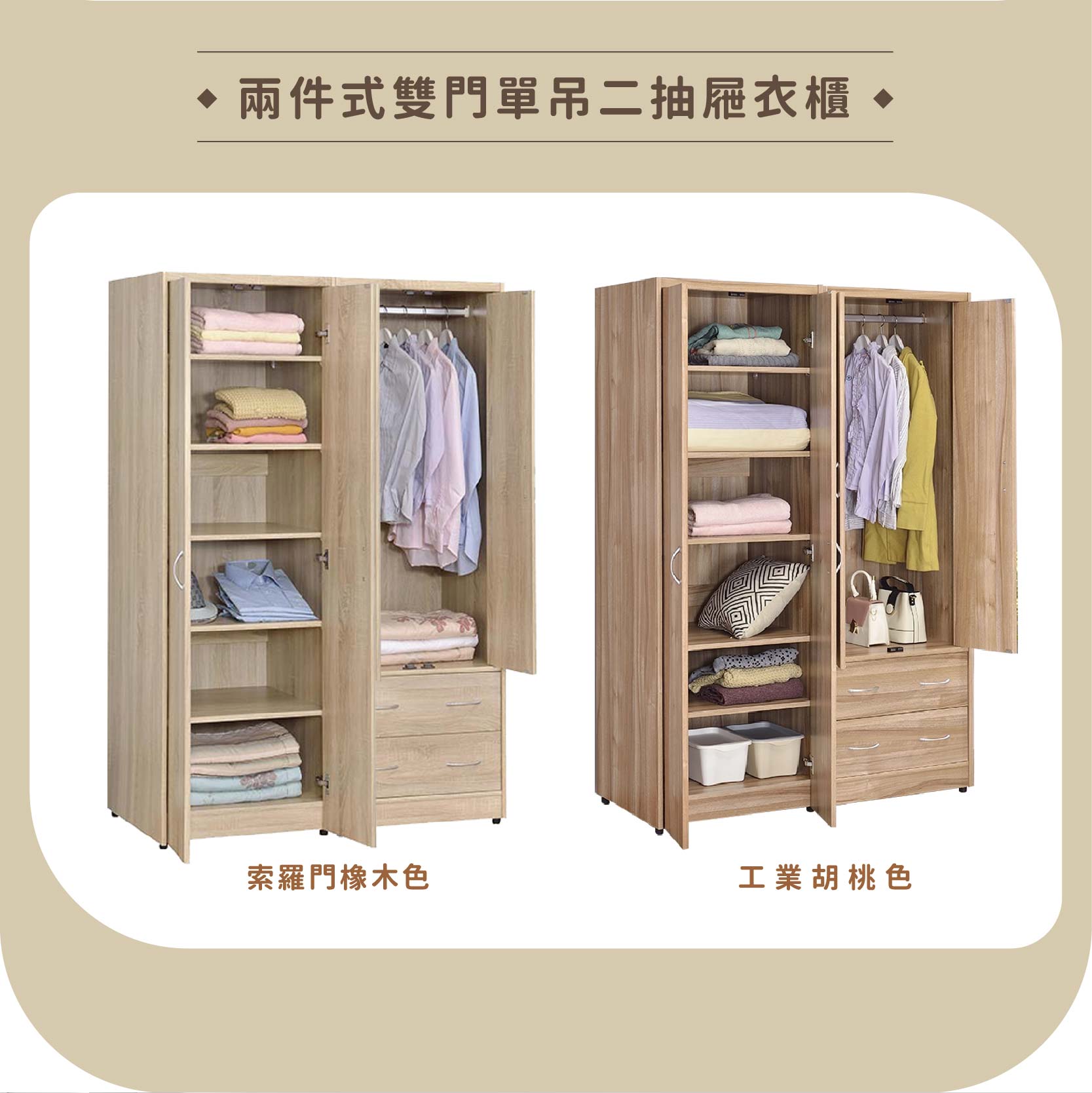 兩件式雙門層板二抽屜衣櫃