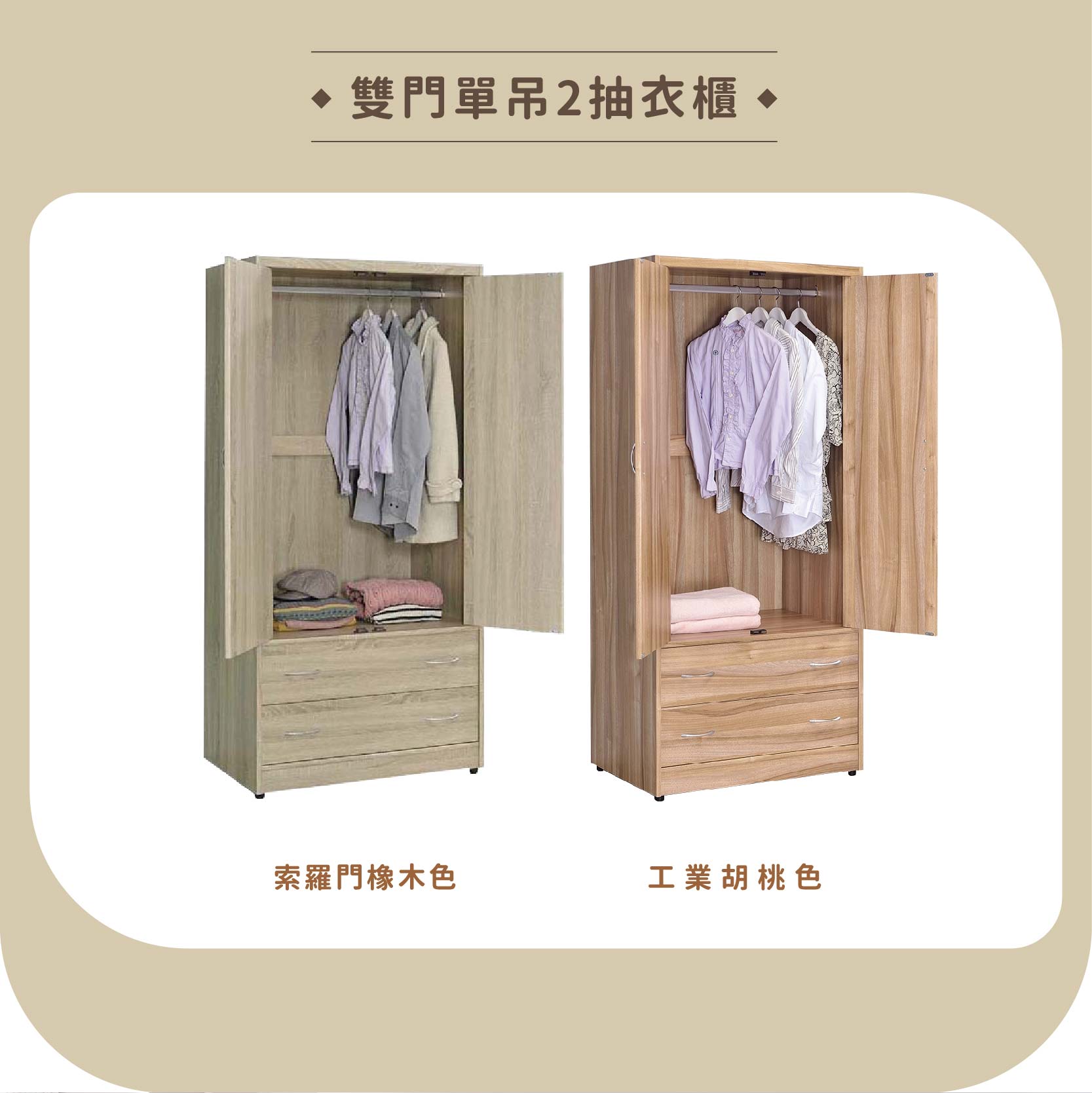 雙門單吊2抽衣櫃