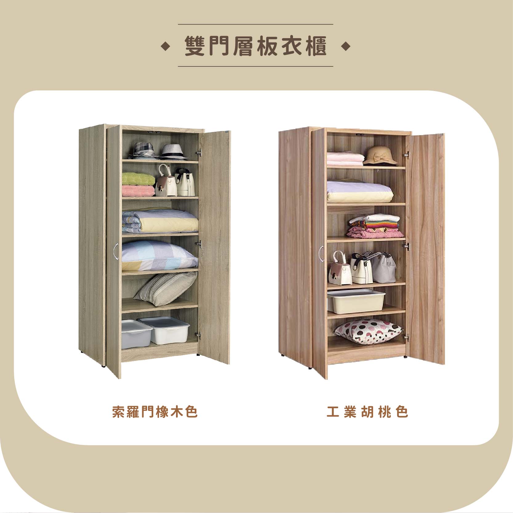 雙門層板衣櫃